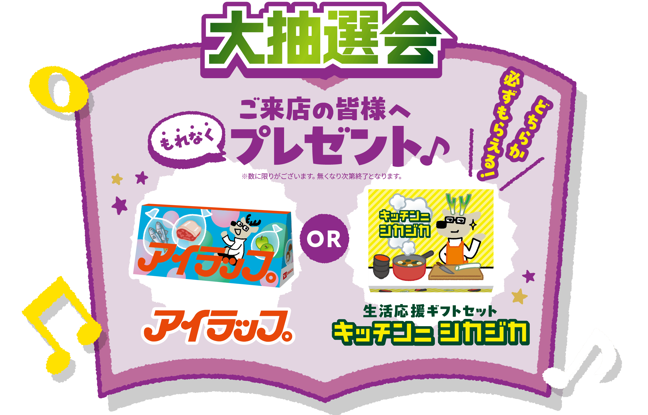 大抽選会 ご来店の皆様へもれなくプレゼント♪ 「アイラップ」or 「生活応援ギフトセット キッチンニシカジカ」 ※数に限りがございます。無くなり次第終了となります。